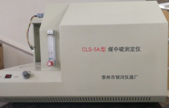  CLS-5A型煤中硫测定仪 